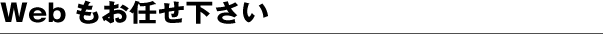 Webもお任せ下さい